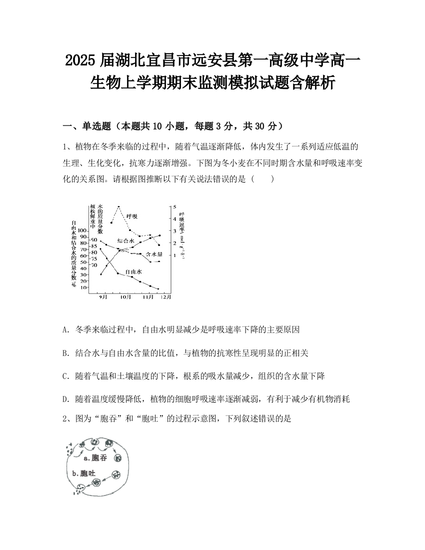 2025届湖北宜昌市远安县第一高级中学高一生物上学期期末监测模拟试题含解析