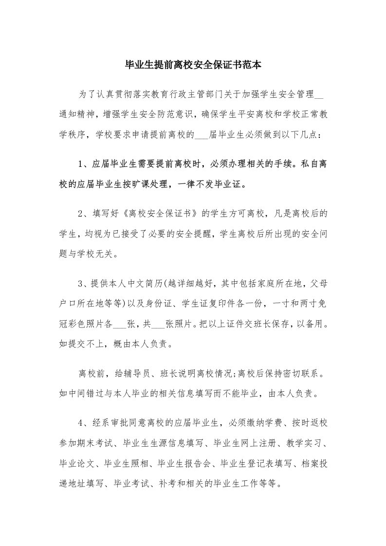 毕业生提前离校安全保证书范本