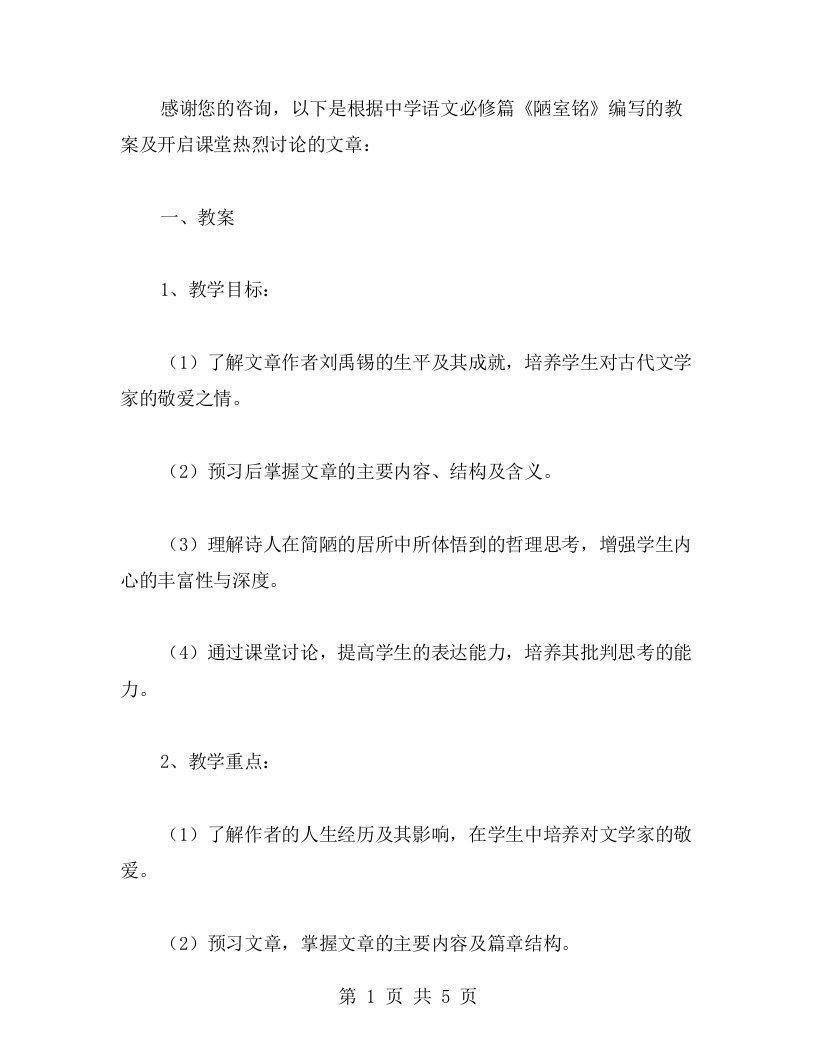 中学语文必修篇《陋室铭》教案，开启课堂热烈讨论