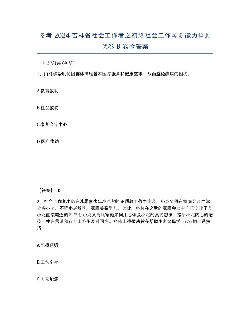 备考2024吉林省社会工作者之初级社会工作实务能力检测试卷B卷附答案