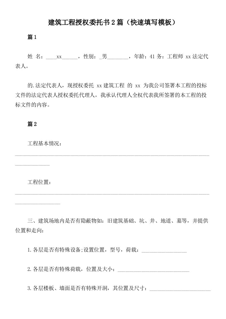 建筑工程授权委托书2篇（快速填写模板）