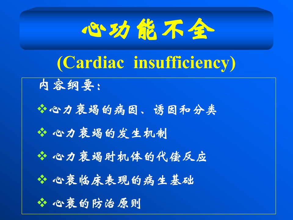 病理生理学心功能不全