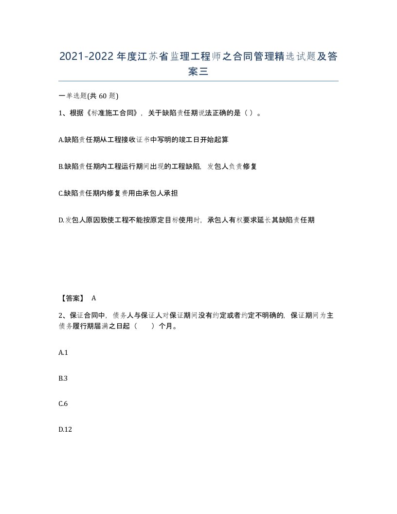 2021-2022年度江苏省监理工程师之合同管理试题及答案三