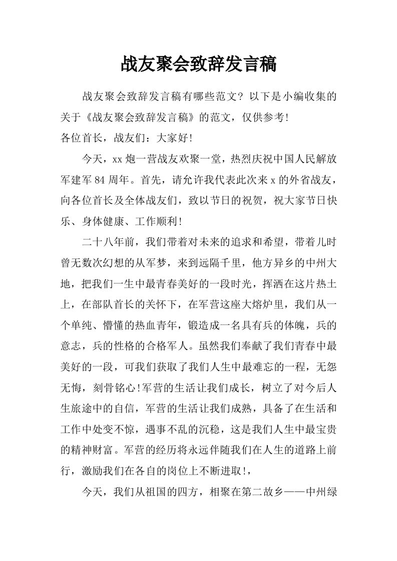 战友聚会致辞发言稿