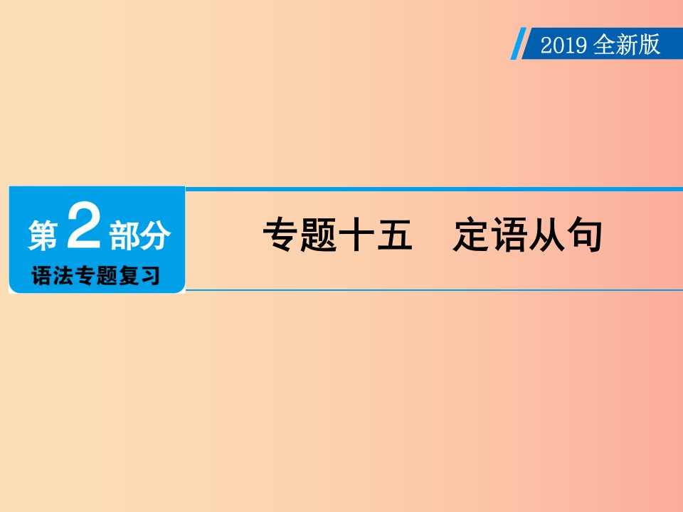 广东省2019年中考英语总复习