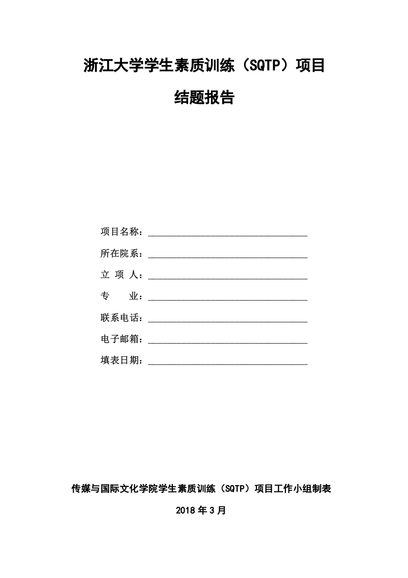 浙江大学学生素质训练(SQTP)项目