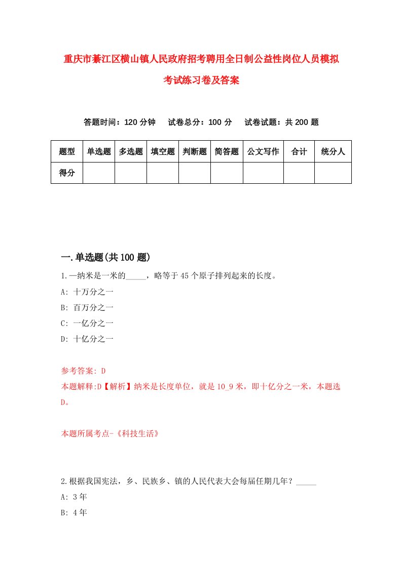 重庆市綦江区横山镇人民政府招考聘用全日制公益性岗位人员模拟考试练习卷及答案第2套