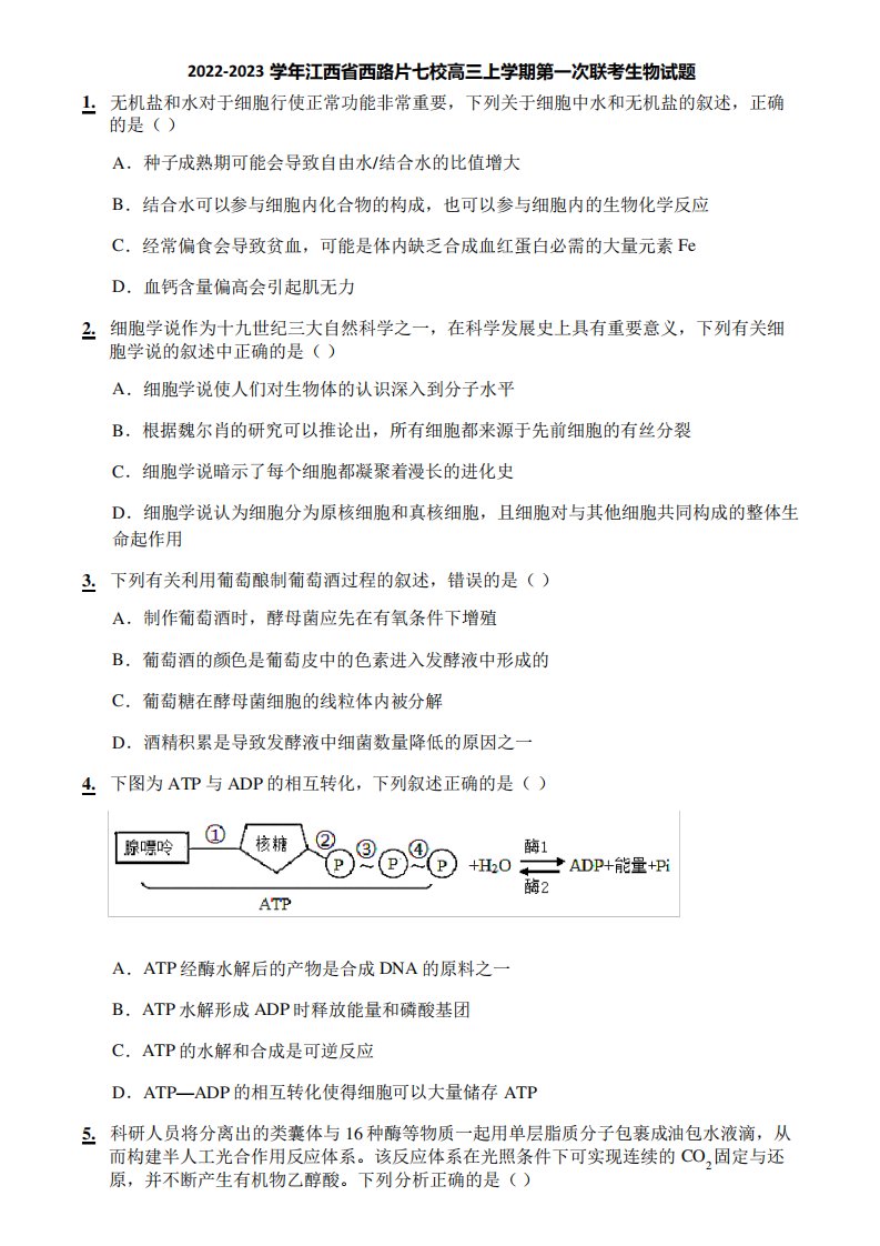 2022-2023学年江西省西路片七校高三上学期第一次联考生物试题