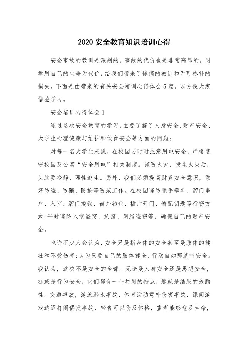 培训心得_2020安全教育知识培训心得