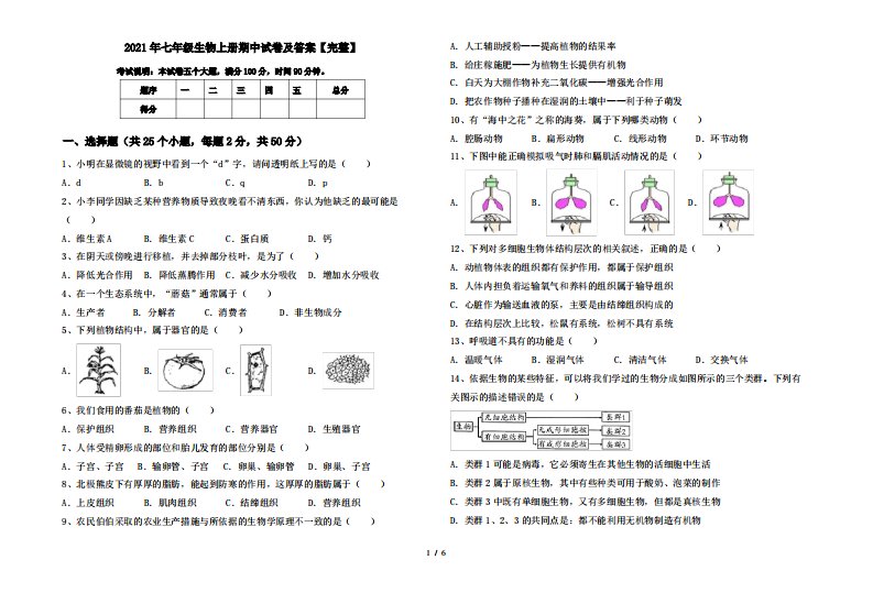 2021年七年级生物上册期中试卷及答案