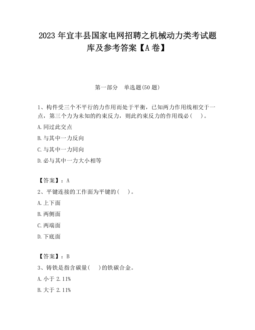 2023年宜丰县国家电网招聘之机械动力类考试题库及参考答案【A卷】