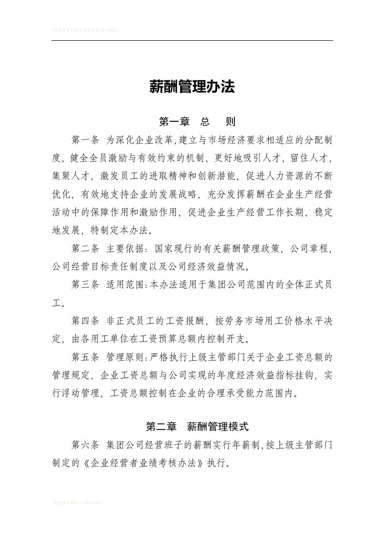 某建筑集团公司薪酬管理办法——适合大公司