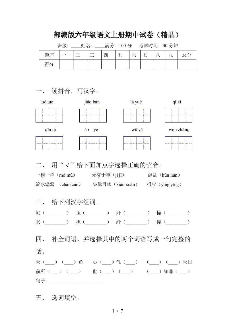 部编版六年级语文上册期中试卷(精品)