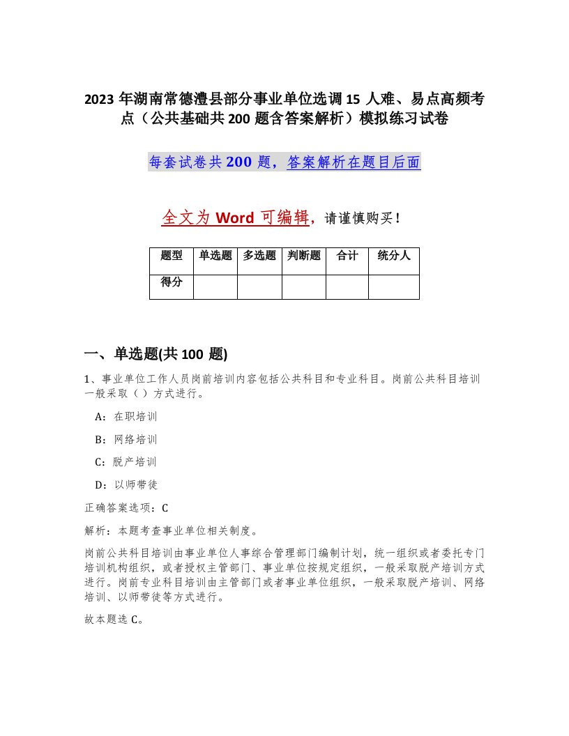 2023年湖南常德澧县部分事业单位选调15人难易点高频考点公共基础共200题含答案解析模拟练习试卷