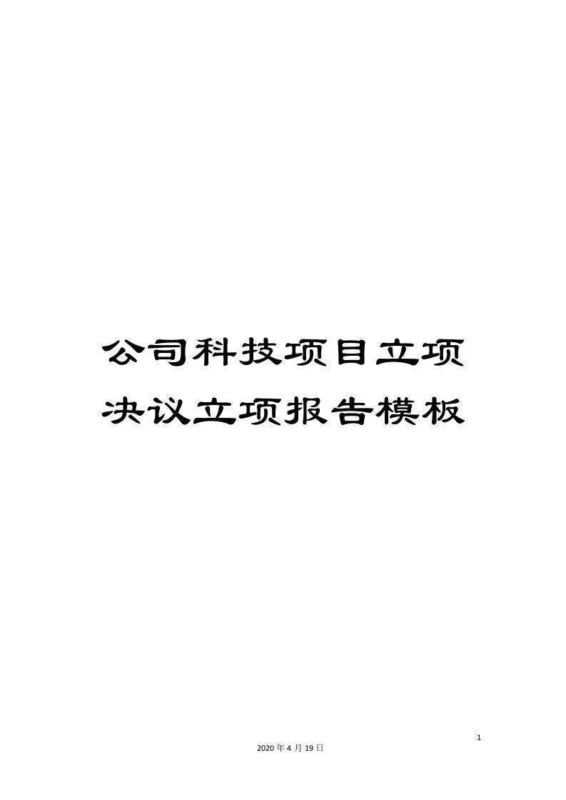 公司科技项目立项决议立项报告模板