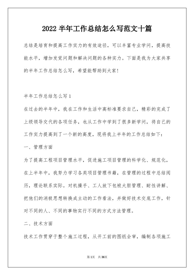 2022半年工作总结怎么写范文十篇