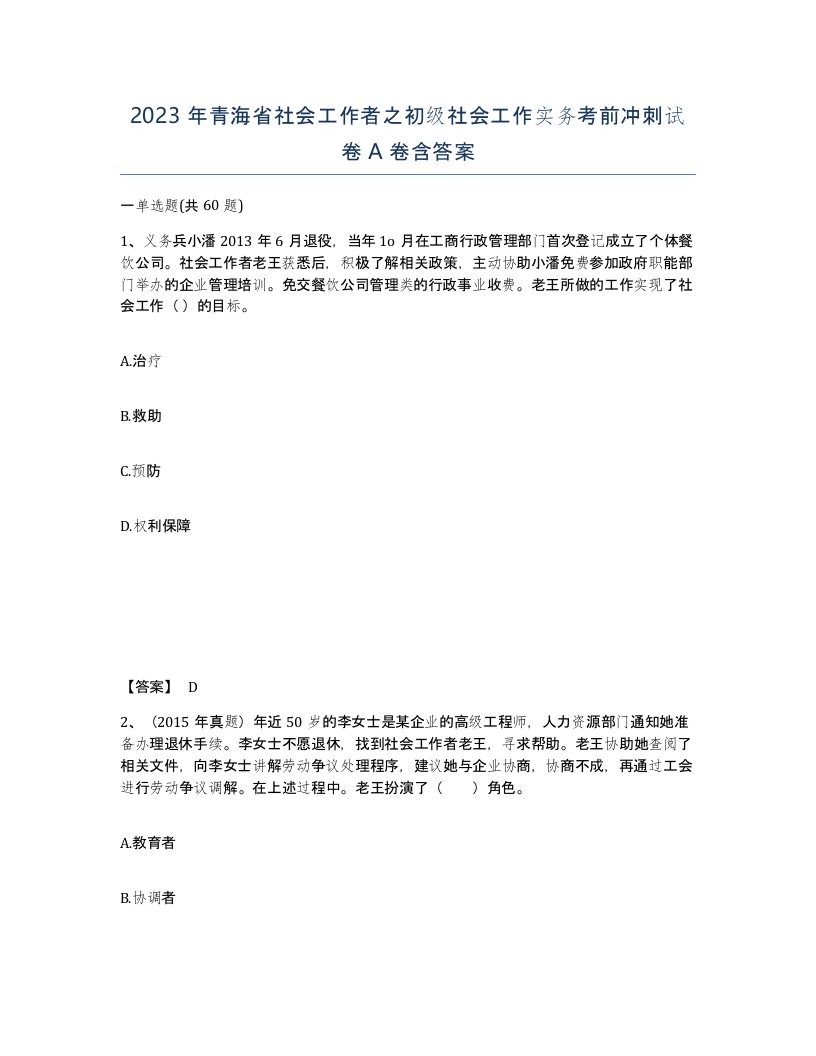 2023年青海省社会工作者之初级社会工作实务考前冲刺试卷A卷含答案