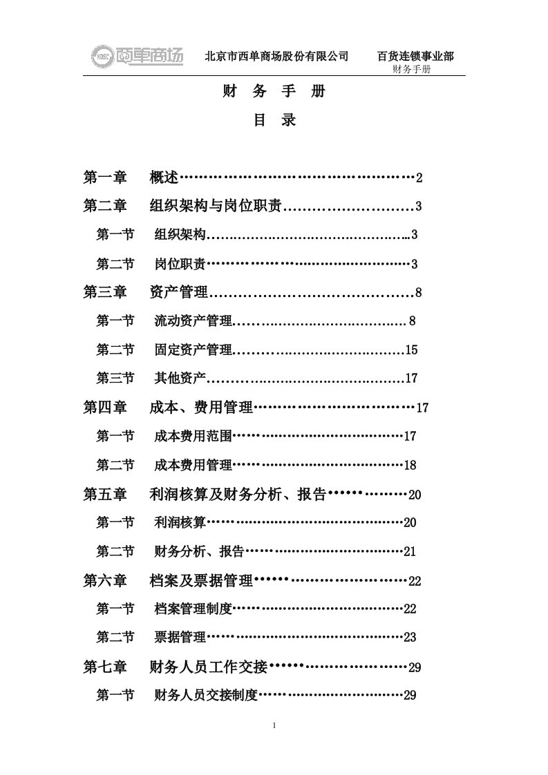 西单商场财务手册终定_(1)