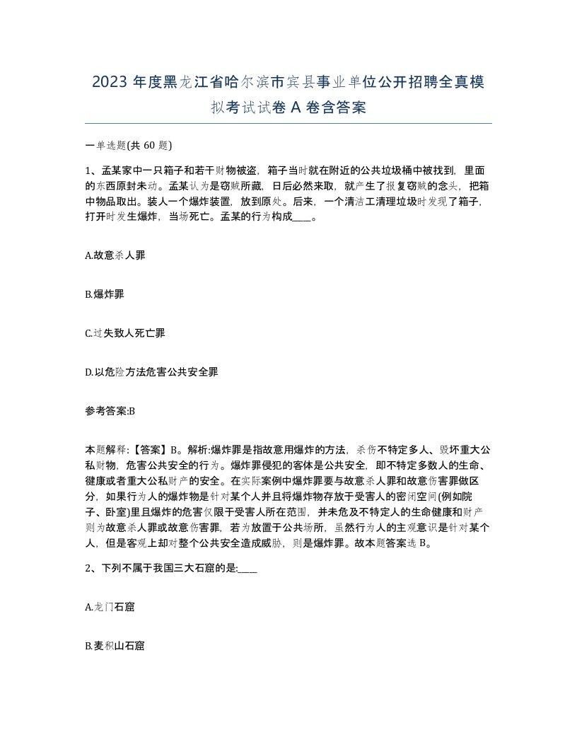 2023年度黑龙江省哈尔滨市宾县事业单位公开招聘全真模拟考试试卷A卷含答案