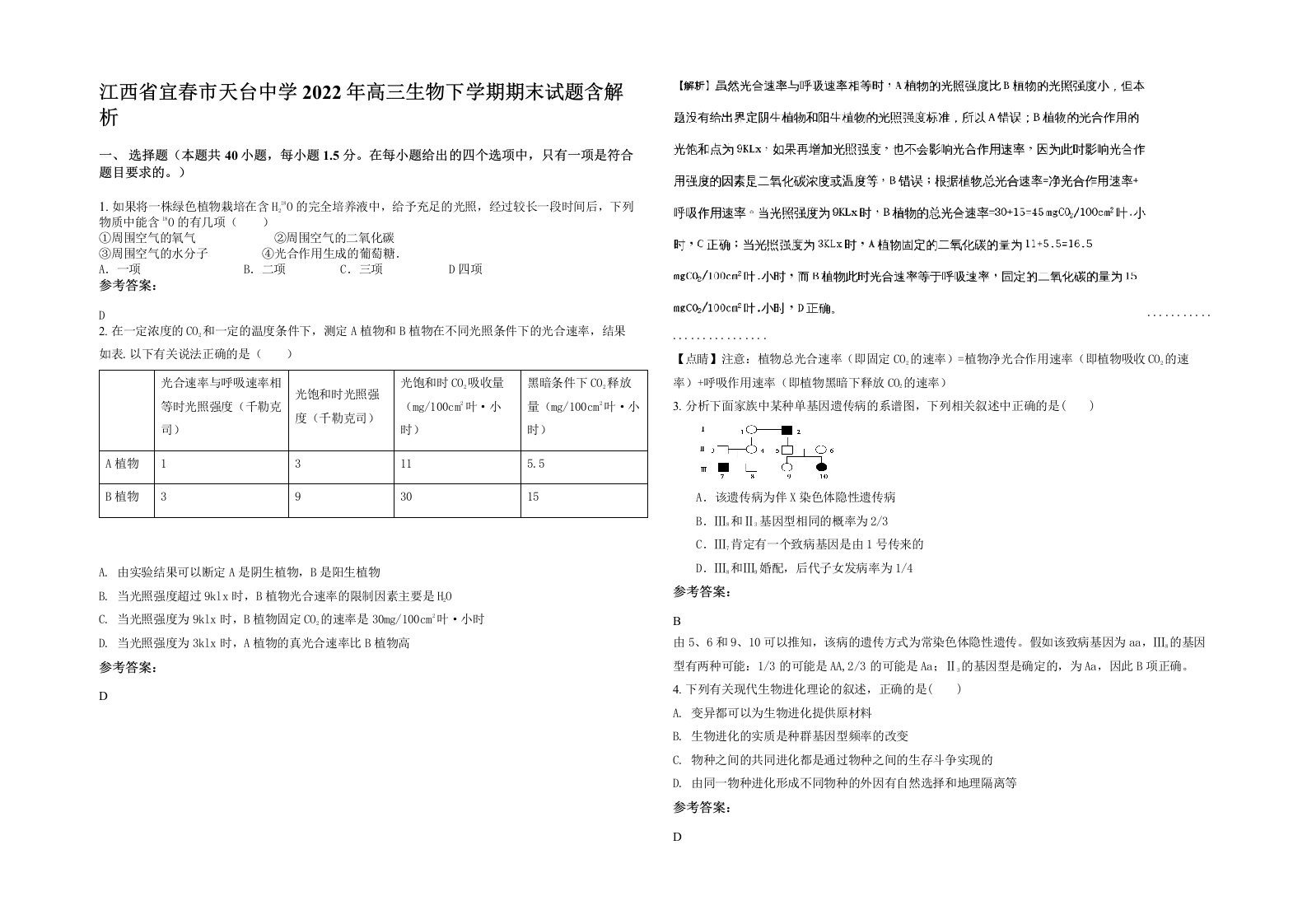 江西省宜春市天台中学2022年高三生物下学期期末试题含解析