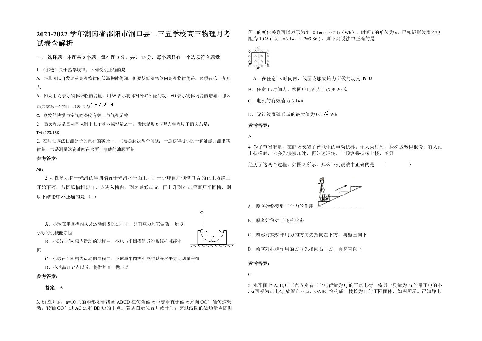 2021-2022学年湖南省邵阳市洞口县二三五学校高三物理月考试卷含解析