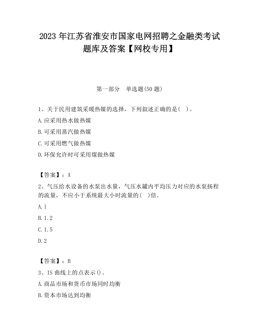 2023年江苏省淮安市国家电网招聘之金融类考试题库及答案【网校专用】