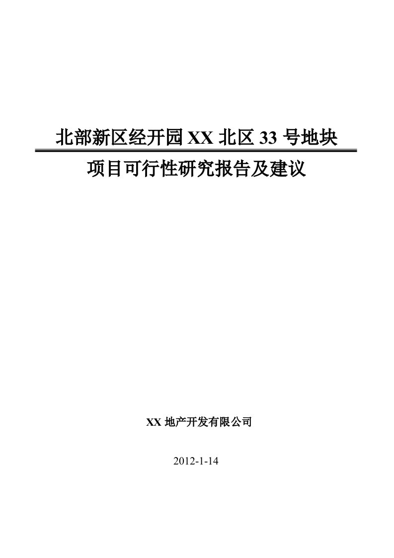 33号地块项目可行性研究报告及建议