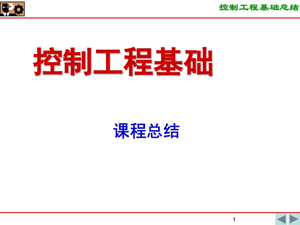 控制工程基础期末复习及例题