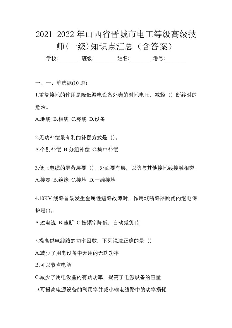 2021-2022年山西省晋城市电工等级高级技师一级知识点汇总含答案