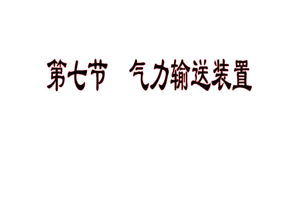 物料传送技术-第七节气力输送装置