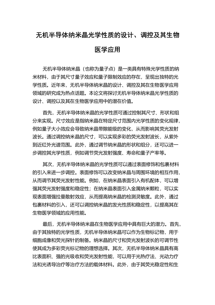 无机半导体纳米晶光学性质的设计、调控及其生物医学应用