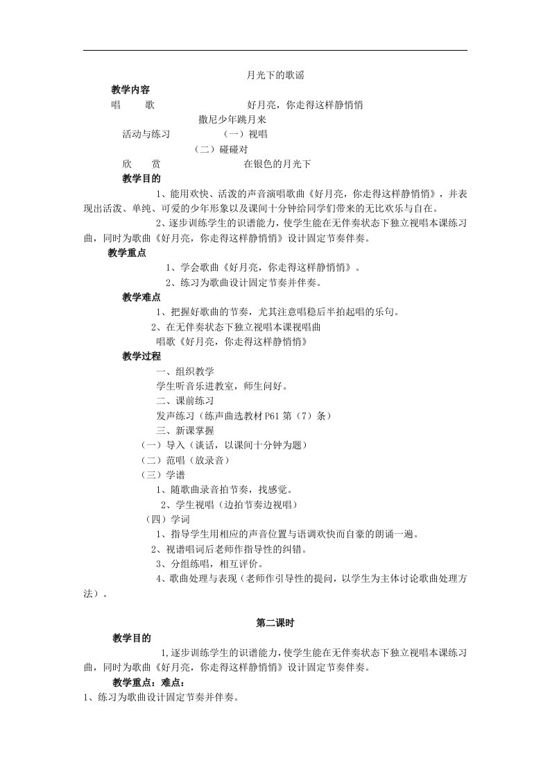 湘教版音乐六下《月光下的歌谣》教案