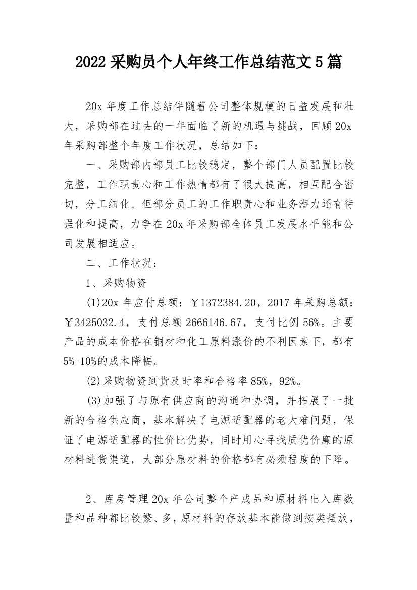 2022采购员个人年终工作总结范文5篇