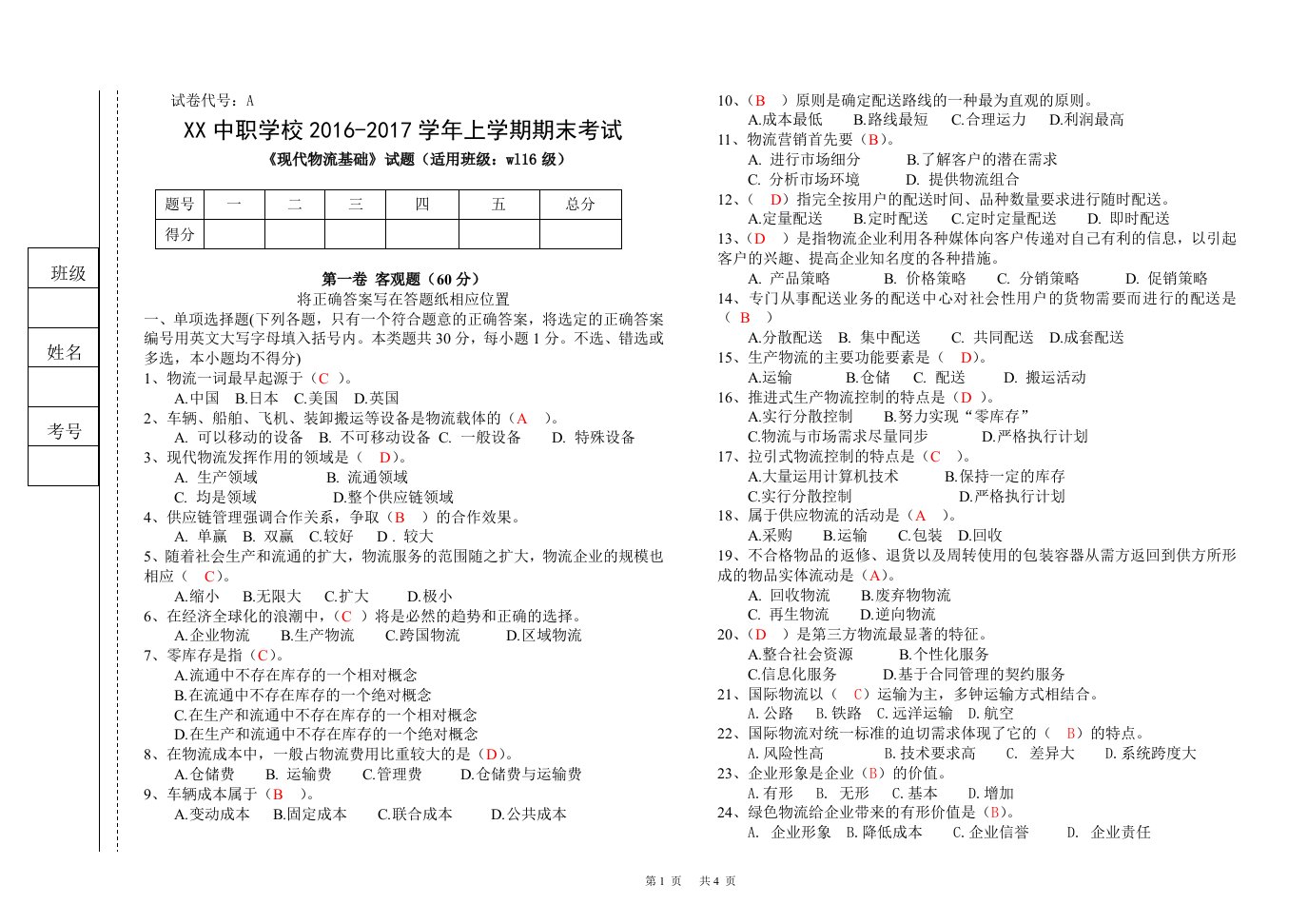 物流171现代物流基础期末试题