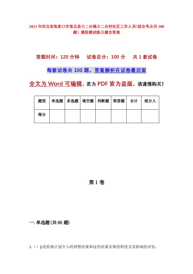 2023年河北省张家口市张北县小二台镇小二台村社区工作人员综合考点共100题模拟测试练习题含答案