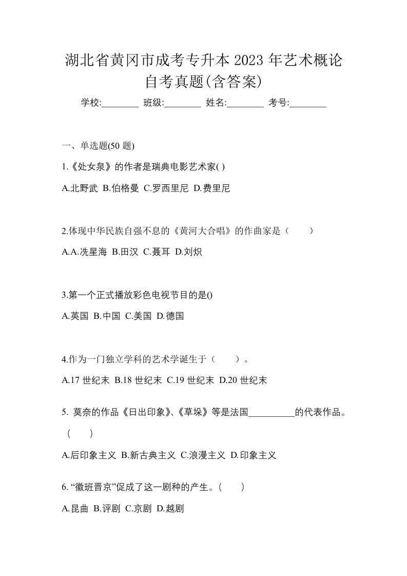 湖北省黄冈市成考专升本2023年艺术概论自考真题含答案