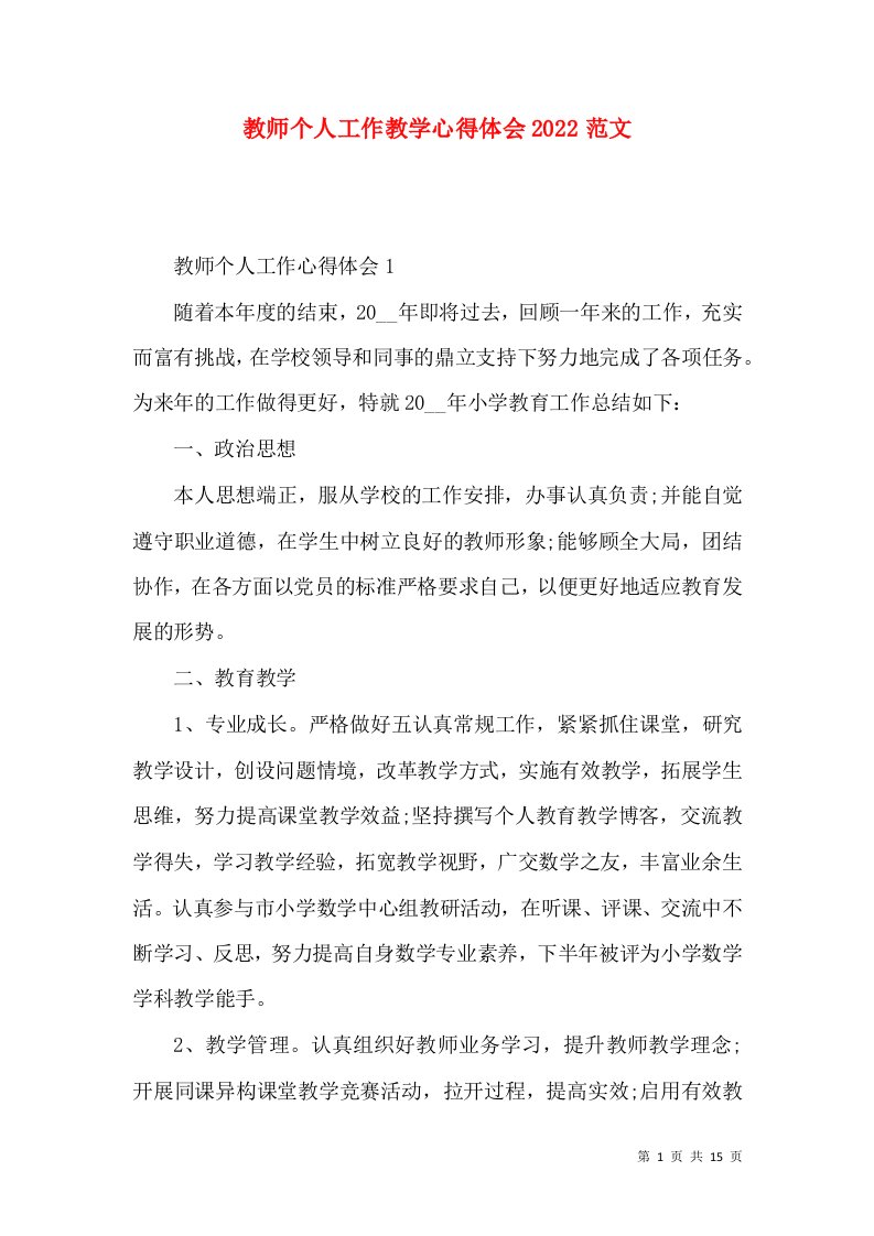 教师个人工作教学心得体会2022范文