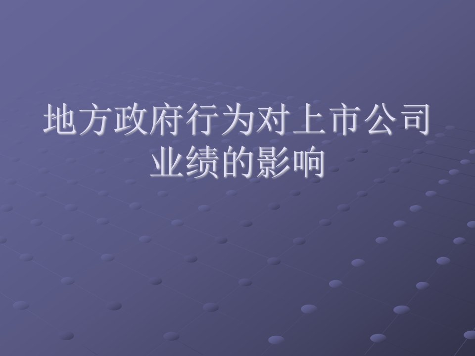 地方政府行为对上市公司业绩的影响(PPT