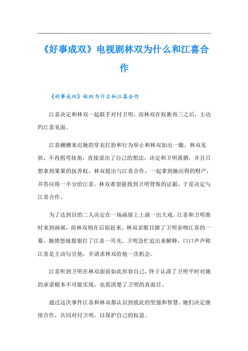 《好事成双》电视剧林双为什么和江喜合作