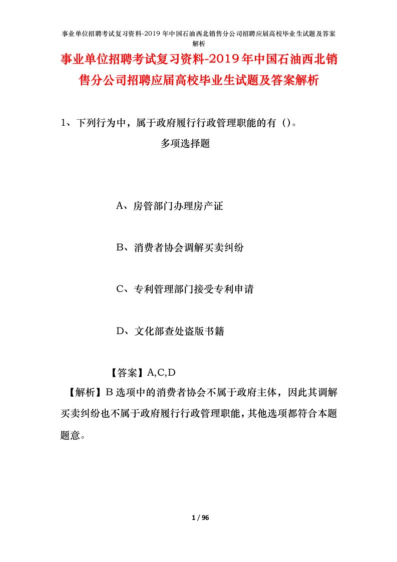 事业单位招聘考试复习资料-2019年中国石油西北销售分公司招聘应届高校毕业生试题及答案解析