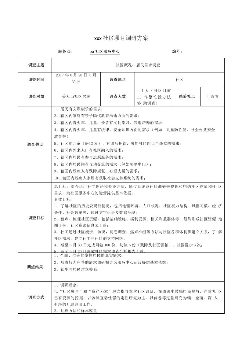 社会工作项目调研方案(含问卷及访谈提纲)