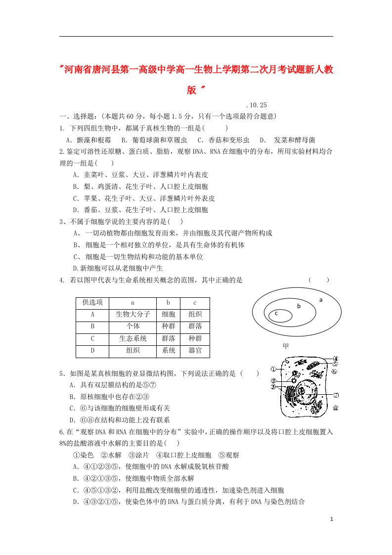 河南省唐河县第一高级中学高一生物上学期第二次月考试题新人教版