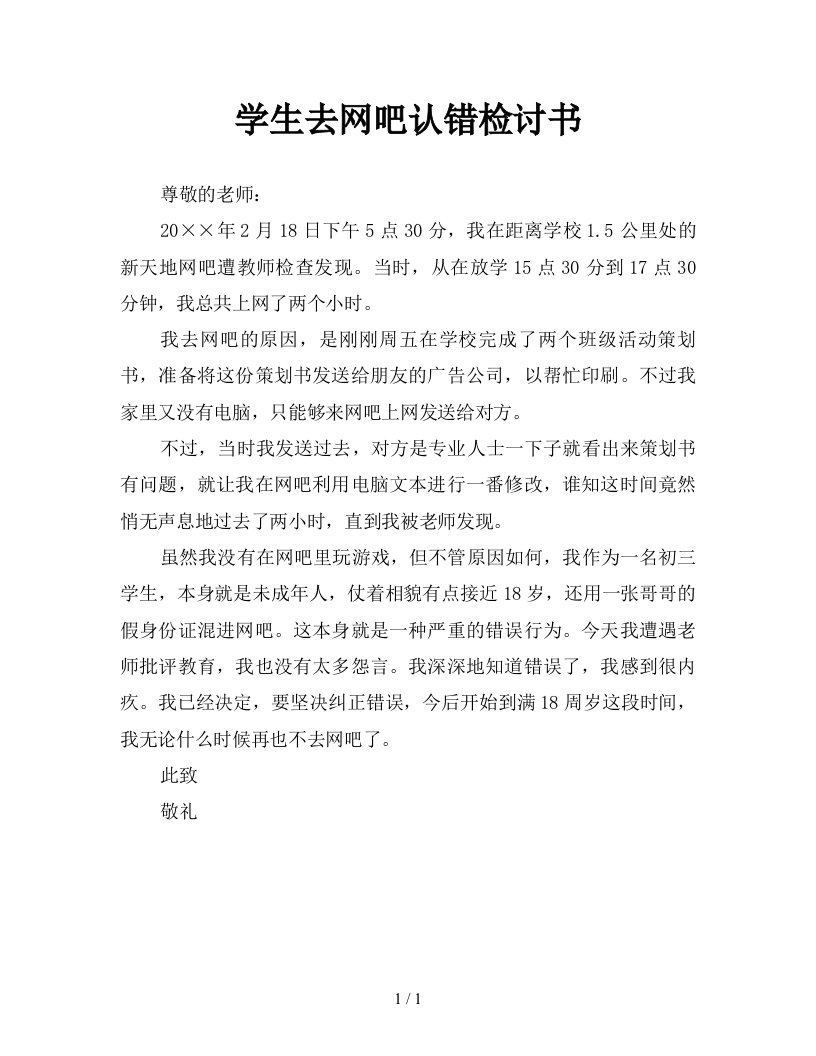 学生去网吧认错检讨书新