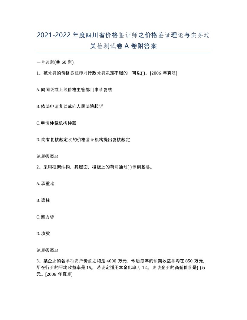 2021-2022年度四川省价格鉴证师之价格鉴证理论与实务过关检测试卷A卷附答案