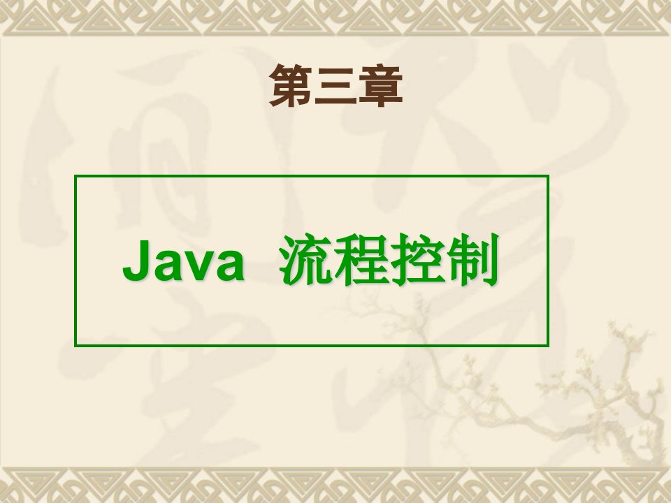 【Java编程课件】第三章java流程控制