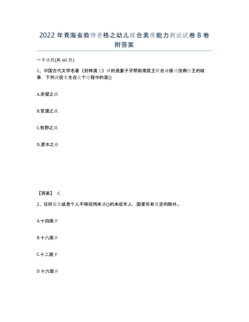 2022年青海省教师资格之幼儿综合素质能力测试试卷B卷附答案