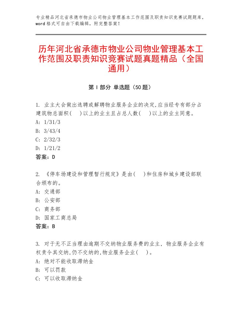 历年河北省承德市物业公司物业管理基本工作范围及职责知识竞赛试题真题精品（全国通用）