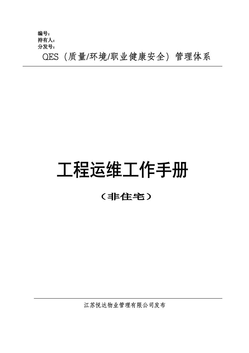 工作手册-运行维修工作手册非住宅