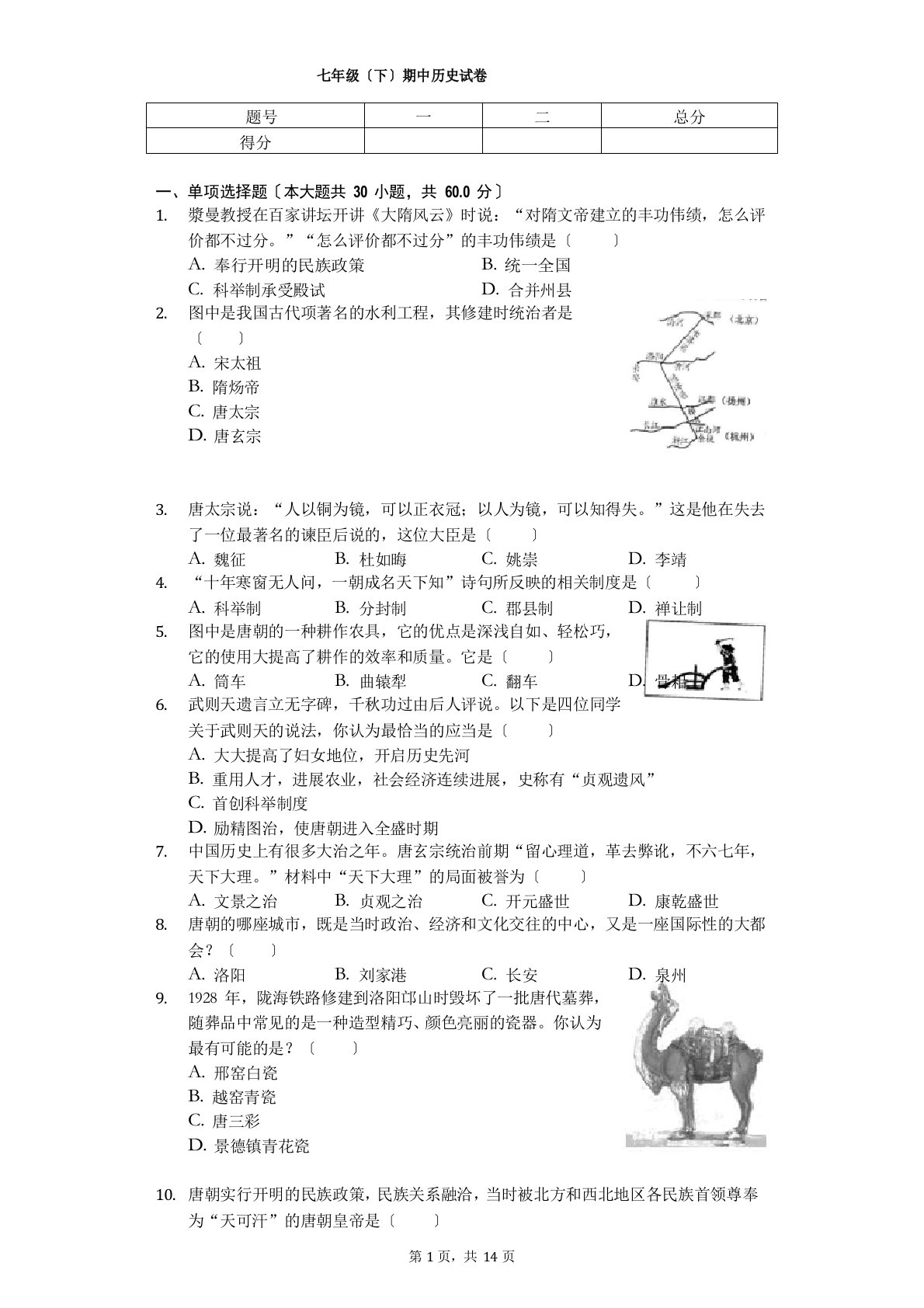 2023年福建省福州市闽侯县七年级(下)期中历史试卷