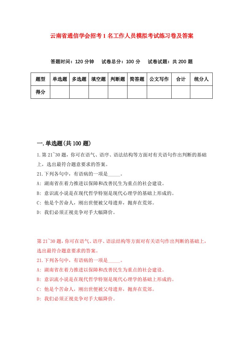 云南省通信学会招考1名工作人员模拟考试练习卷及答案第4版